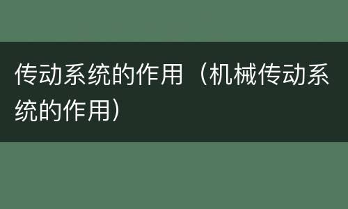 传动系统的作用（机械传动系统的作用）