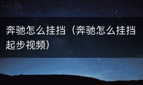 奔驰怎么挂挡（奔驰怎么挂挡起步视频）