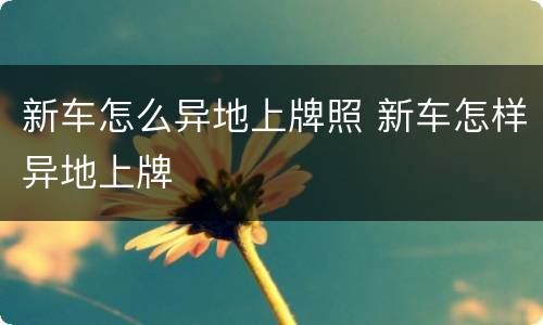 新车怎么异地上牌照 新车怎样异地上牌