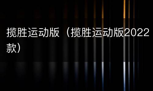 揽胜运动版（揽胜运动版2022款）
