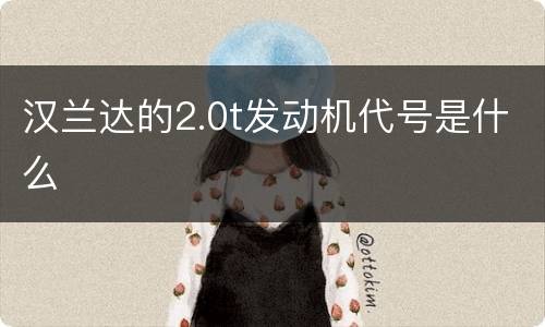 汉兰达的2.0t发动机代号是什么