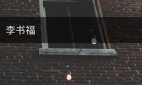李书福