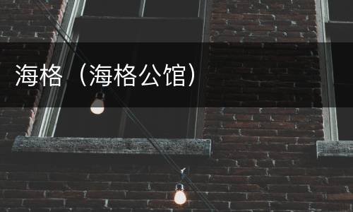 海格（海格公馆）