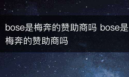 bose是梅奔的赞助商吗 bose是梅奔的赞助商吗