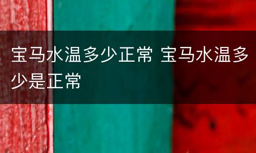 宝马水温多少正常 宝马水温多少是正常