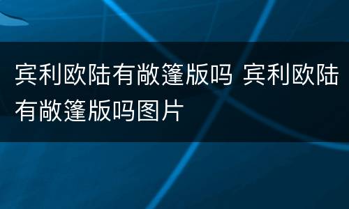 宾利欧陆有敞篷版吗 宾利欧陆有敞篷版吗图片