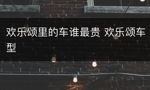 欢乐颂里的车谁最贵 欢乐颂车型