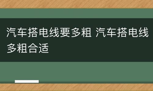 汽车搭电线要多粗 汽车搭电线多粗合适
