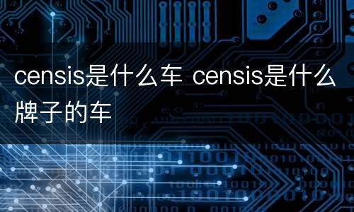 censis是什么车 censis是什么牌子的车