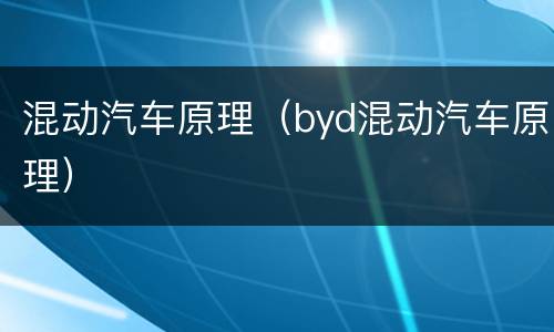 混动汽车原理（byd混动汽车原理）