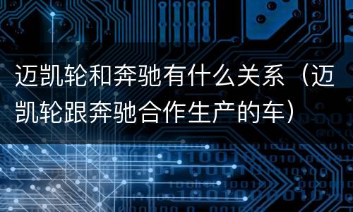 迈凯轮和奔驰有什么关系（迈凯轮跟奔驰合作生产的车）