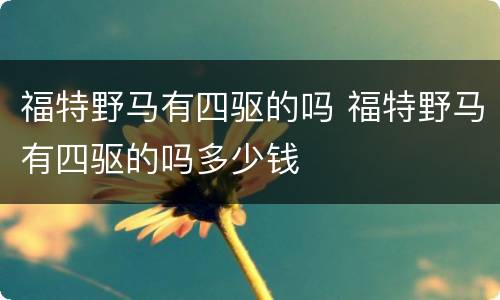 福特野马有四驱的吗 福特野马有四驱的吗多少钱