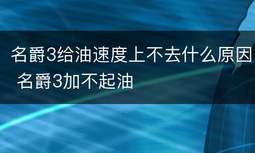 名爵3给油速度上不去什么原因 名爵3加不起油