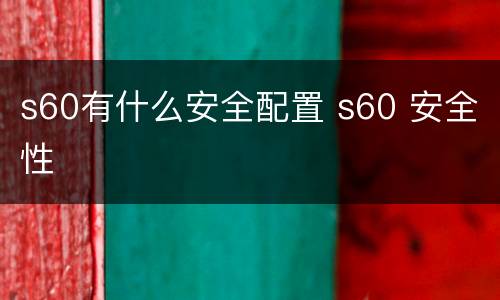 s60有什么安全配置 s60 安全性