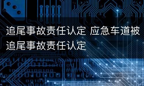 追尾事故责任认定 应急车道被追尾事故责任认定