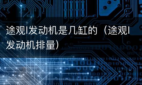 途观l发动机是几缸的（途观l发动机排量）
