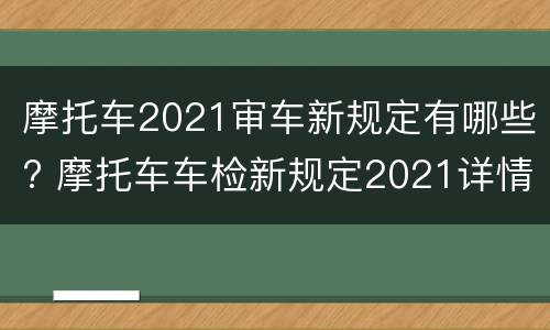 摩托车2021审车新规定有哪些? 摩托车车检新规定2021详情
