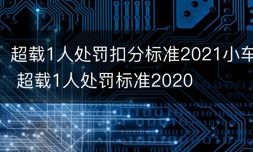 超载1人处罚扣分标准2021小车 超载1人处罚标准2020
