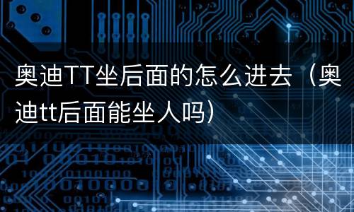 奥迪TT坐后面的怎么进去（奥迪tt后面能坐人吗）