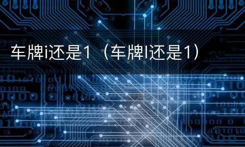 车牌i还是1（车牌I还是1）