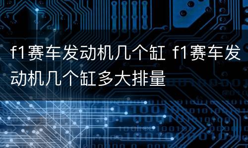 f1赛车发动机几个缸 f1赛车发动机几个缸多大排量