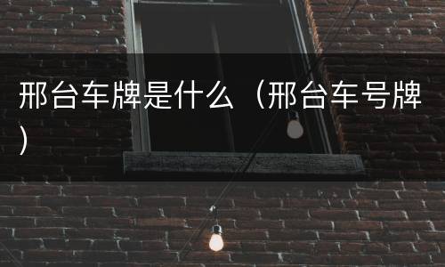 邢台车牌是什么（邢台车号牌）