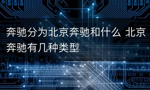 奔驰分为北京奔驰和什么 北京奔驰有几种类型