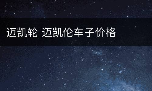 迈凯轮 迈凯伦车子价格