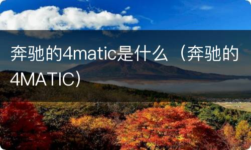 奔驰的4matic是什么（奔驰的4MATIC）