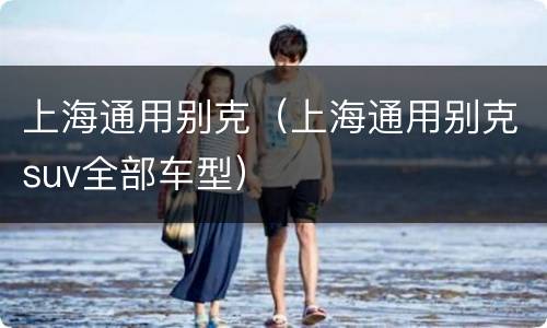 上海通用别克（上海通用别克suv全部车型）