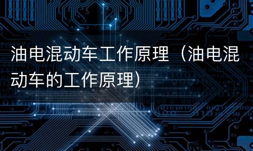 油电混动车工作原理（油电混动车的工作原理）