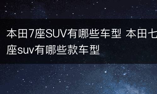 本田7座SUV有哪些车型 本田七座suv有哪些款车型