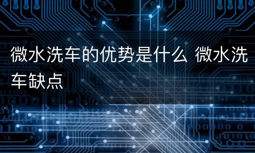 微水洗车的优势是什么 微水洗车缺点