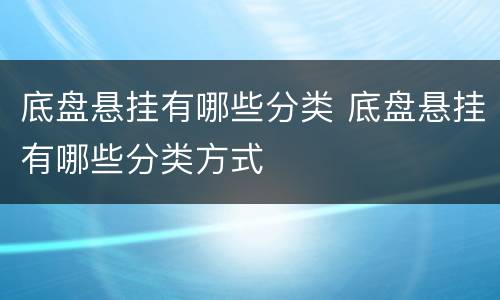 底盘悬挂有哪些分类 底盘悬挂有哪些分类方式