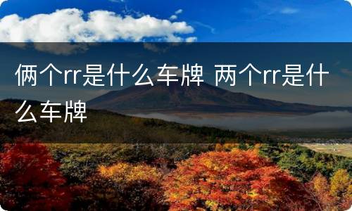俩个rr是什么车牌 两个rr是什么车牌