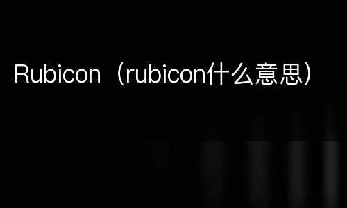 Rubicon（rubicon什么意思）