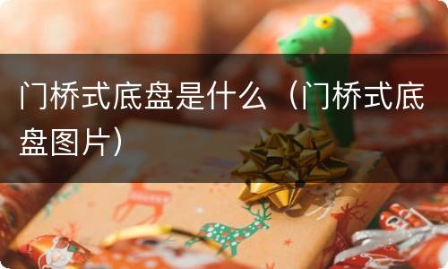 门桥式底盘是什么（门桥式底盘图片）