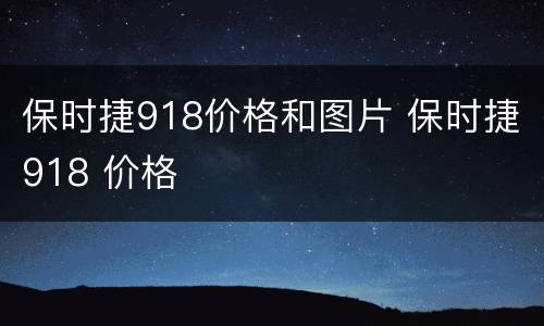 保时捷918价格和图片 保时捷918 价格