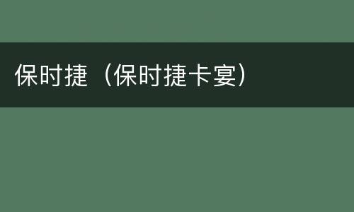 保时捷（保时捷卡宴）