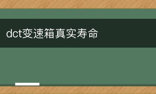 dct变速箱真实寿命