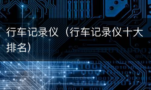 行车记录仪（行车记录仪十大排名）