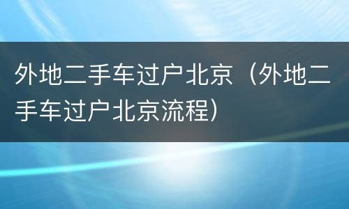 外地二手车过户北京（外地二手车过户北京流程）