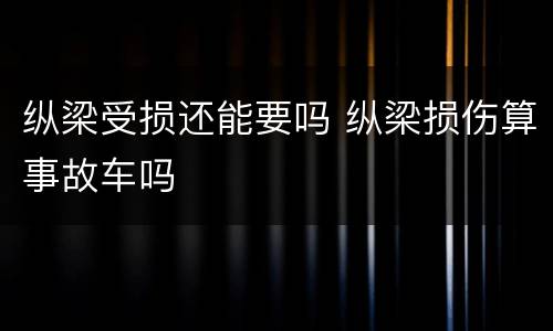 纵梁受损还能要吗 纵梁损伤算事故车吗