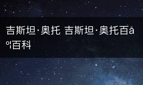 吉斯坦·奥托 吉斯坦·奥托百度百科