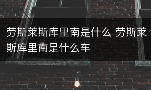 劳斯莱斯库里南是什么 劳斯莱斯库里南是什么车