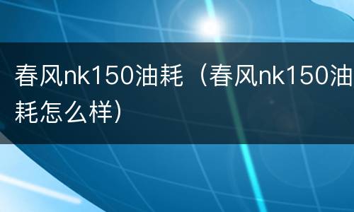 春风nk150油耗（春风nk150油耗怎么样）