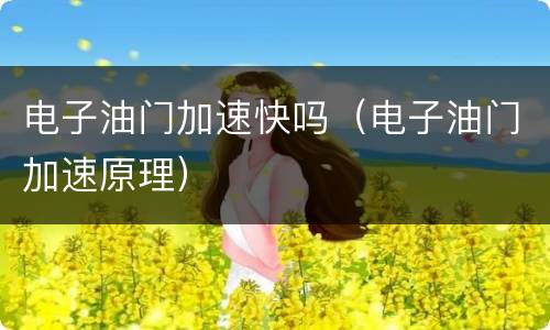 电子油门加速快吗（电子油门加速原理）