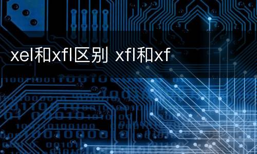 xel和xfl区别 xfl和xf