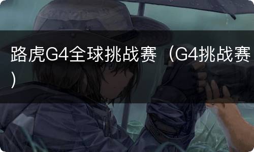 路虎G4全球挑战赛（G4挑战赛）