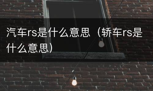 汽车rs是什么意思（轿车rs是什么意思）